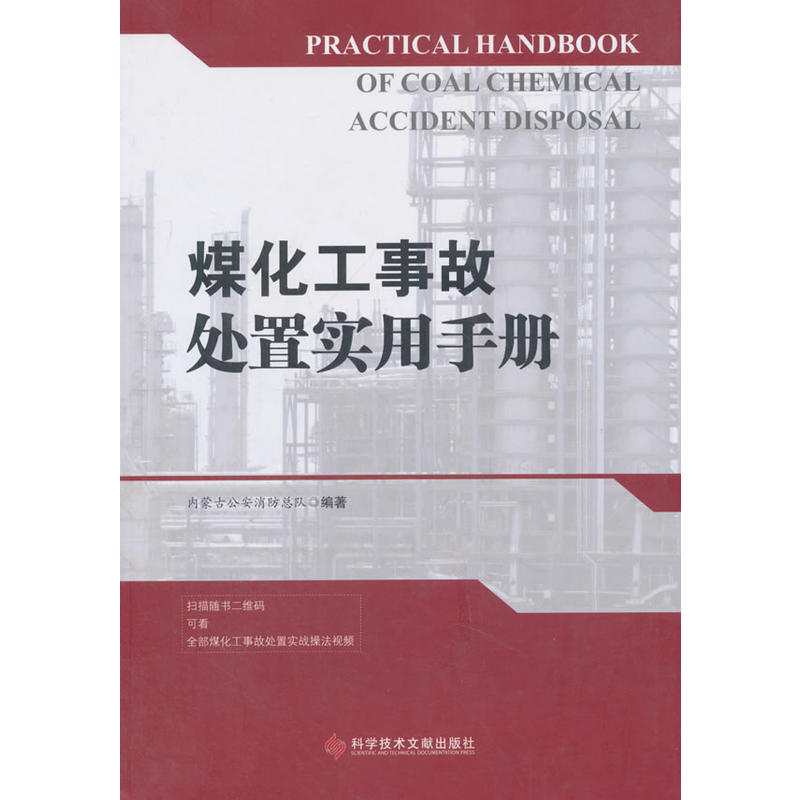 科学技术文献出版社煤化工事故处置实用手册