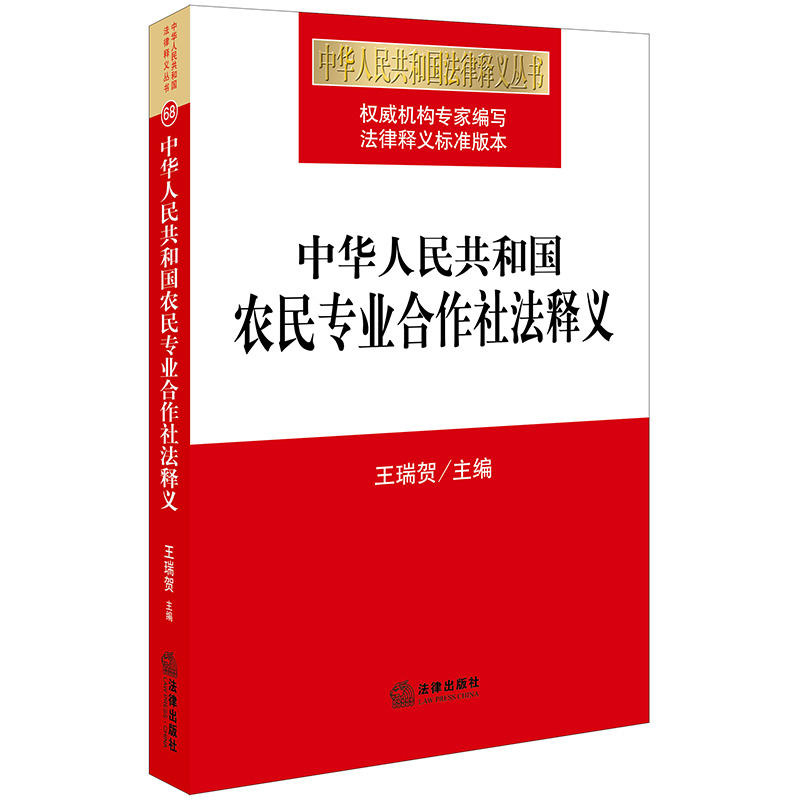社中华人民共和国法律释义丛书中华人民共和国农民专业合作社法释义