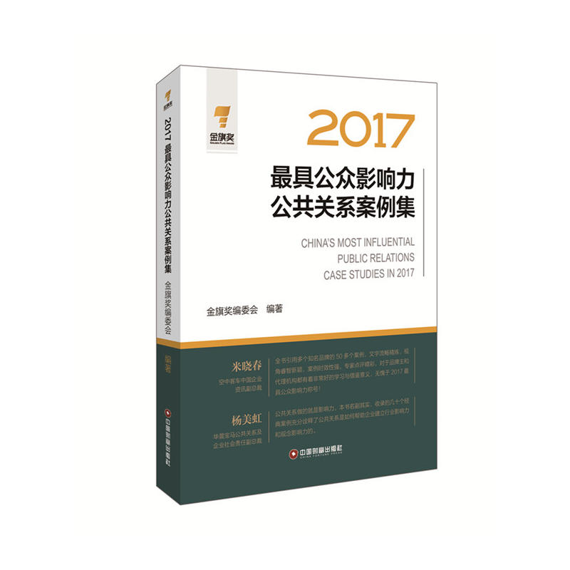 中国财富出版社2017最具公众影响力公共关系案例集