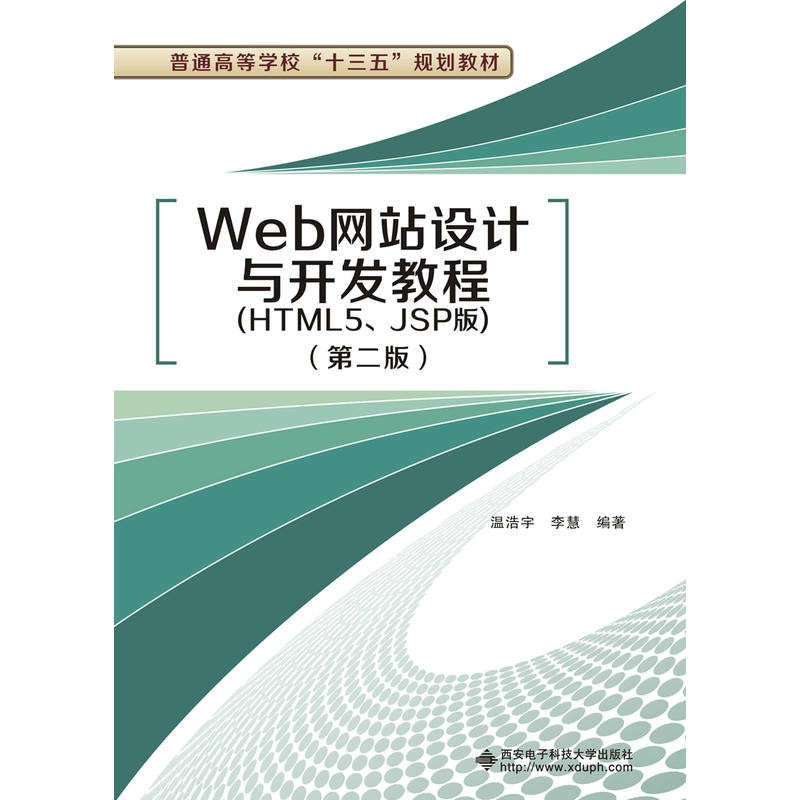 Web网站设计与开发教程-(第二版)-(HTML5.JSP版)