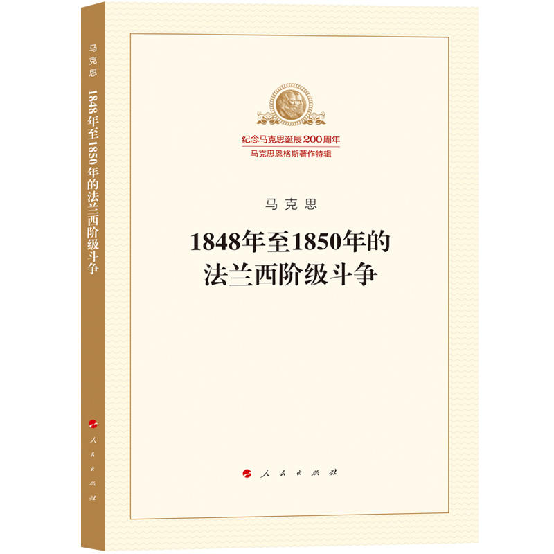 1848至1850年的法兰西阶级斗争-纪念马克思诞辰200周年-马克思恩格斯著作特辑