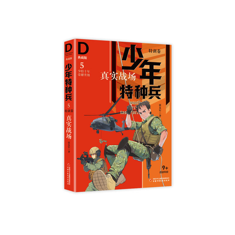 真实战场-少年特种兵-5-特训卷-典藏版