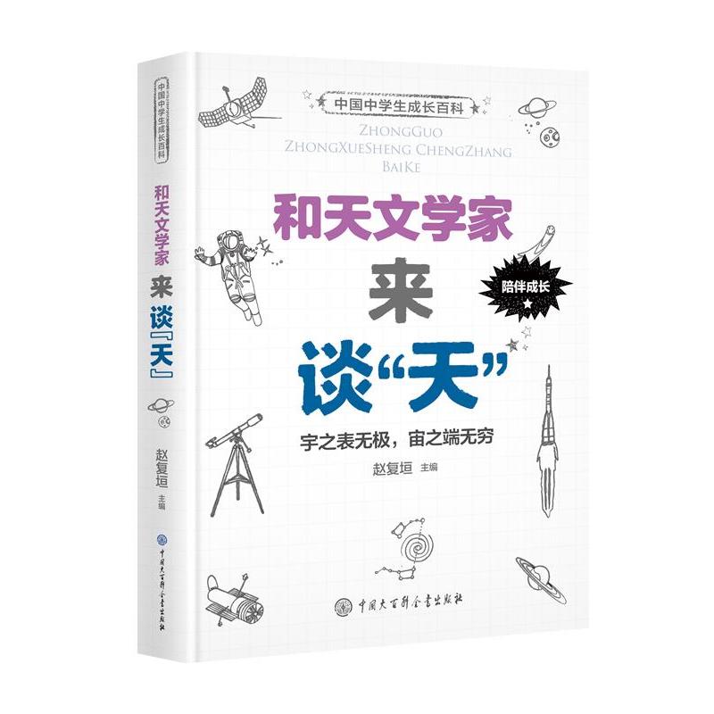和天文学家来谈天