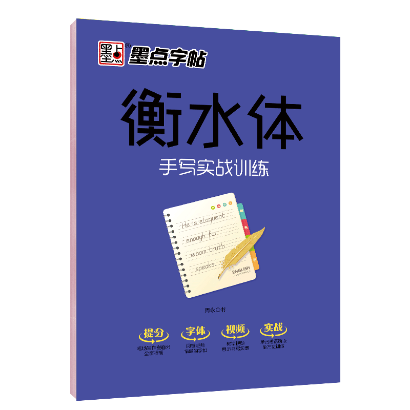 衡水体:手写实战训练/墨点字帖