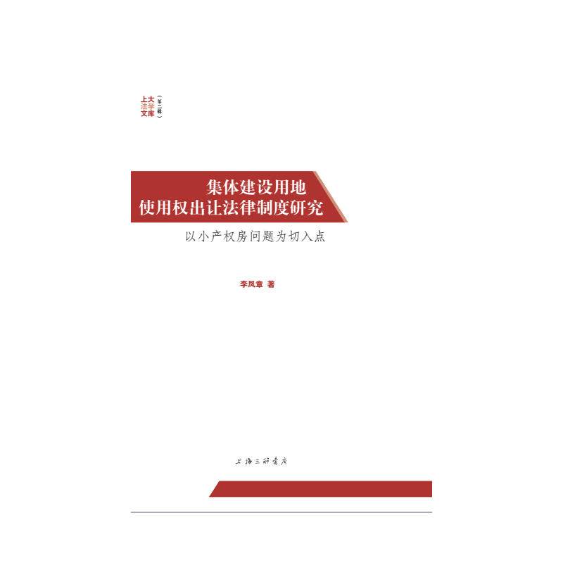 集体建设用地使用权出让法律制度研究:以小产权房问题为切入点