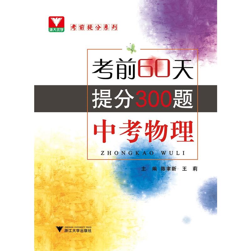 考前提分系列中考物理/考前60天提分300题