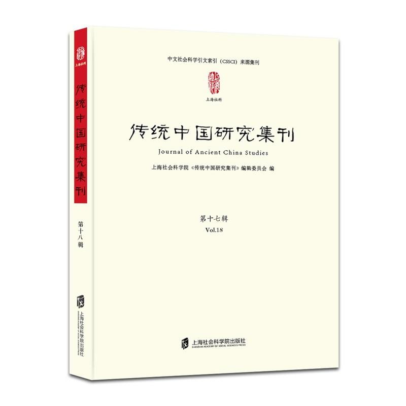 上海社会科学院出版社有限公司传统中国研究集刊(第18辑)