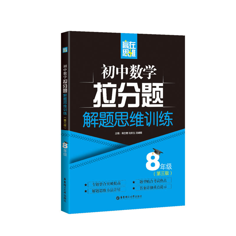 8年级(第3版)/赢在思维:初中数学拉分题解题思维训练