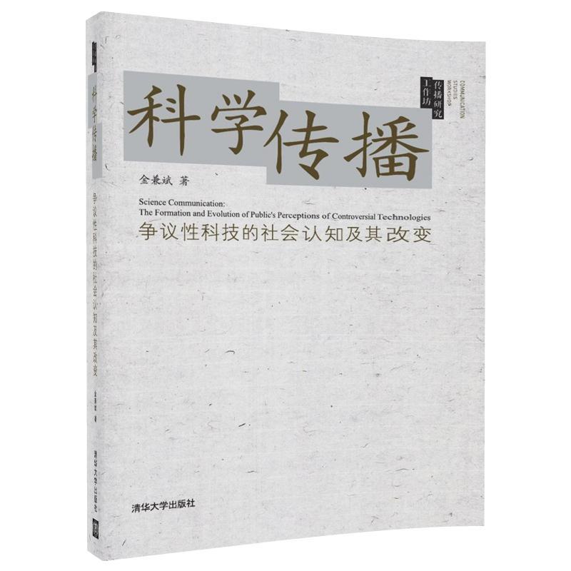 传播研究工作坊科学传播:争议性科技的社会认知及其改变