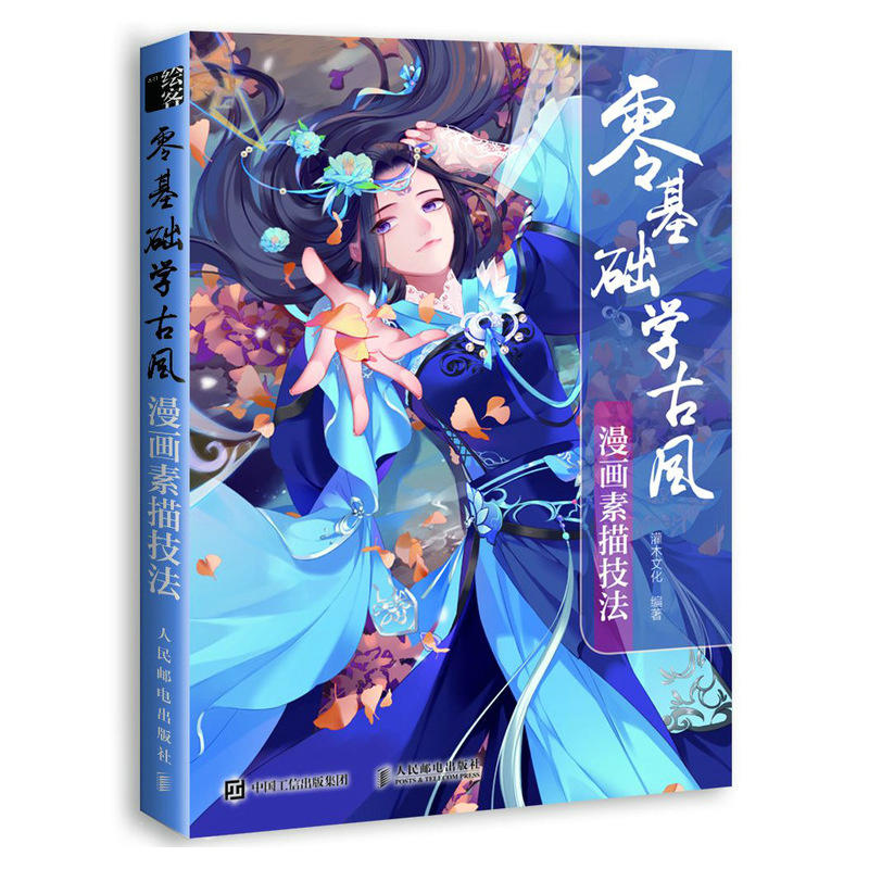 人民邮电出版社零基础学古风漫画素描技法