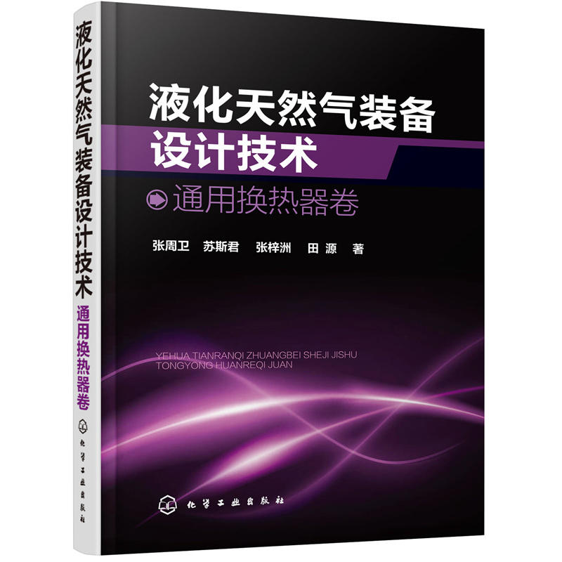 液化天然气装备设计技术:通用换热器卷