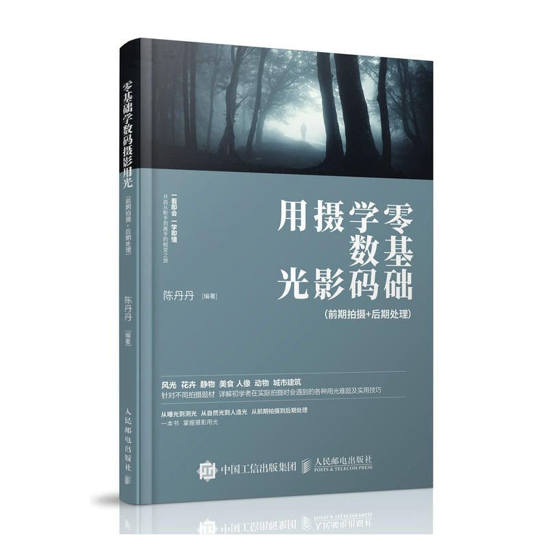 人民邮电出版社零基础学数码摄影用光:一本摄影书讲前期拍摄+后期处理