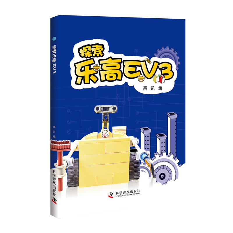 科学普及出版社探索乐高EV3