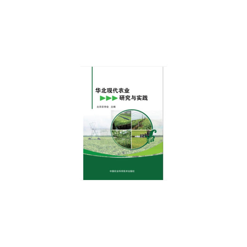 中国农业科学技术出版社华北现代农业研究与实践