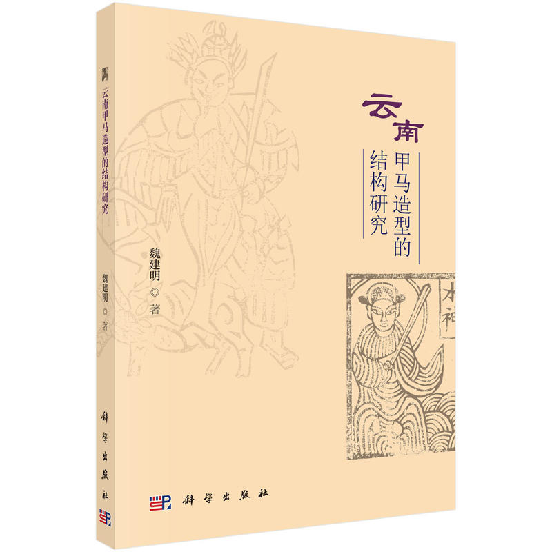 云南甲马造型的结构研究