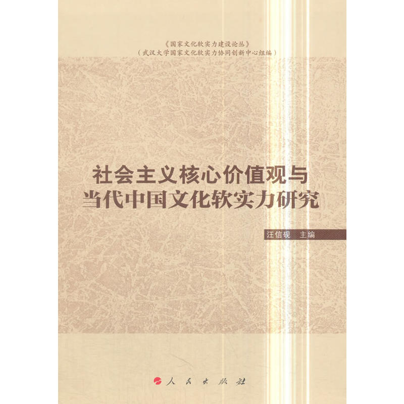 社会主义核心价值观与当代中国文化软实力研究