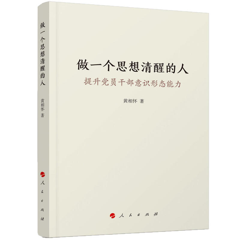 做一个思想清醒的人-提升党员干部意识形态能力