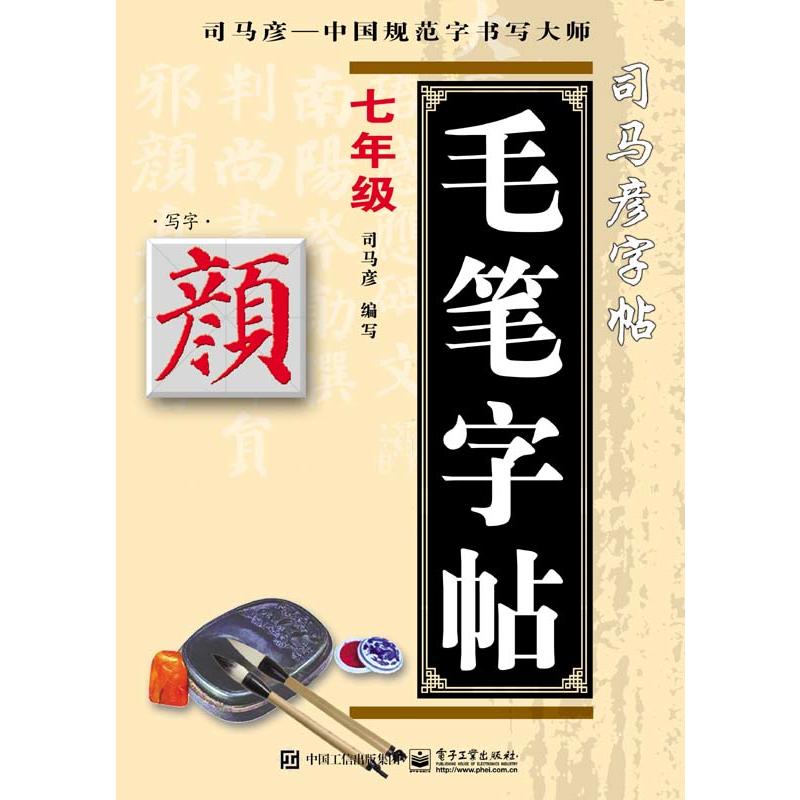 七年级颜体毛笔字帖写字司马彦字帖