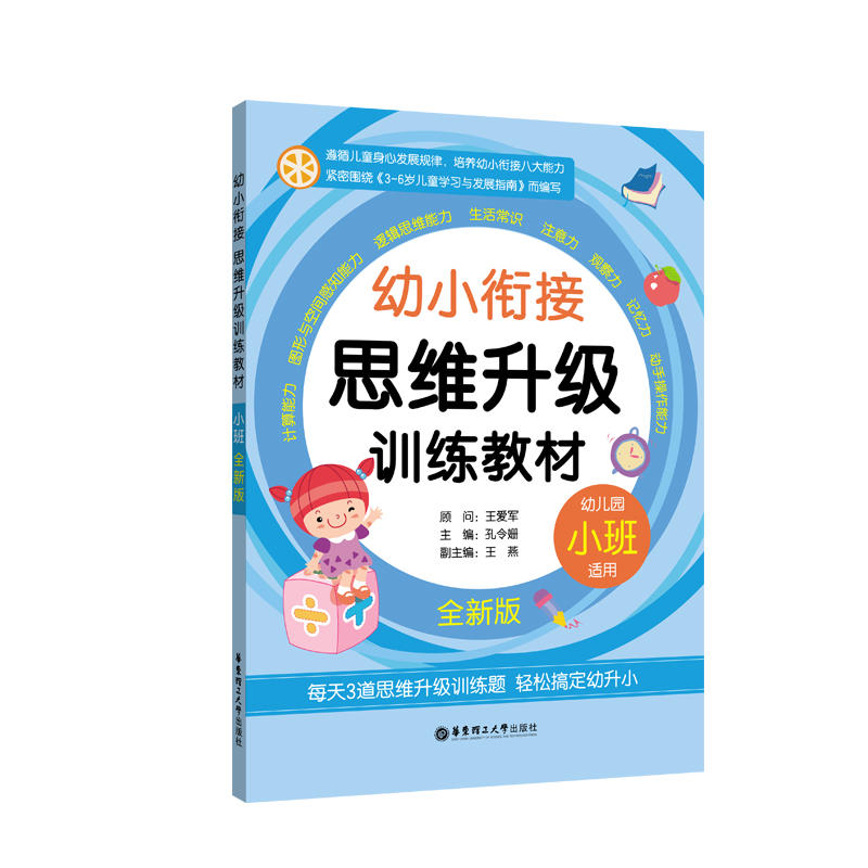 小班-幼小衔接思维升级训练教材-全新版-幼儿园适用