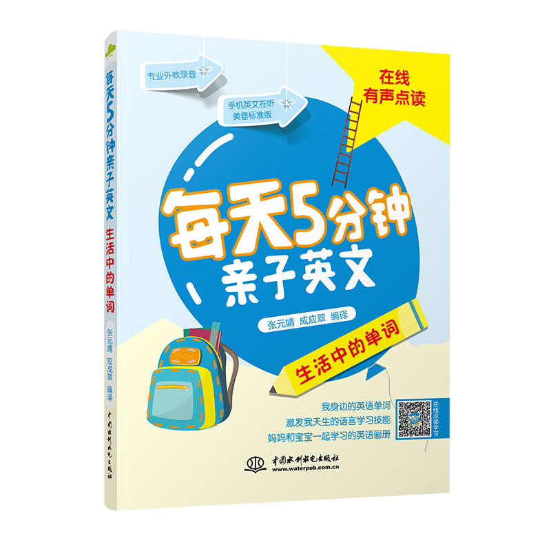 生活中的单词-每天5分钟亲子英文-赠价值500元故事小镇乐学卡