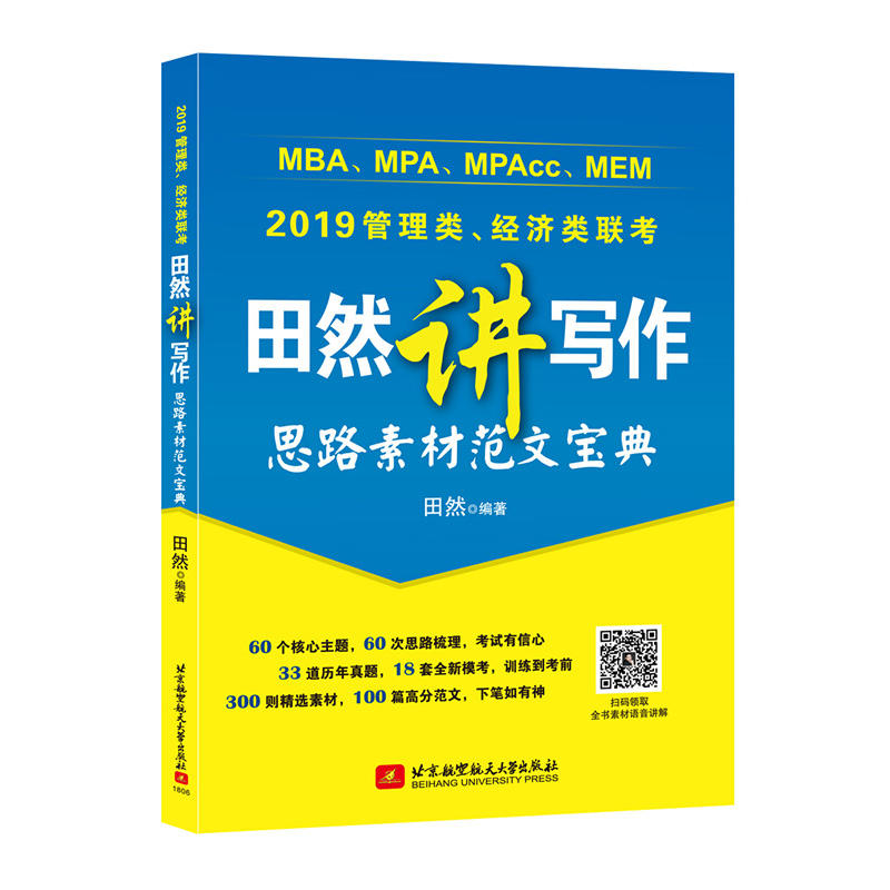 田然讲写作思路素材范文宝典-2019管理类.经济类联考