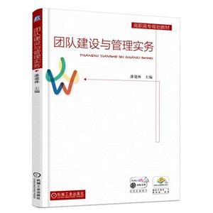 机械工业出版社高职高专规划教材团队建设与管理实务/潘建林-技术教育社区