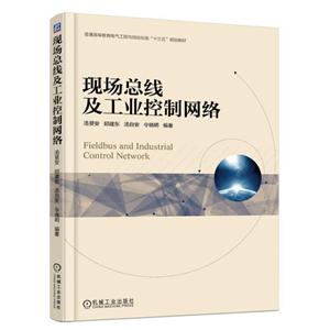 机械工业出版社普通高等教育电气工程与自动化类“十三五”规划教材现场总线及工业控制网络/汤旻安-技术教育社区