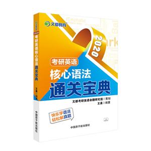 2020考研英语核心语法通关宝典-技术教育社区