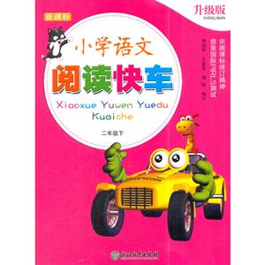 二年级下/小学语文阅读快车(升级版)-技术教育社区