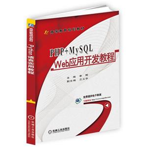 机械工业出版社高等教育规划教材PHP+MYSQL WEB应用开发教程/李辉-技术教育社区