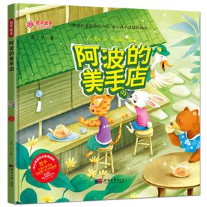 阿波的美手店(精装)曹文轩推荐/翌平绘本-技术教育社区