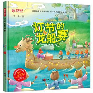 灯节的龙船赛(精装)曹文轩推荐/翌平绘本-技术教育社区