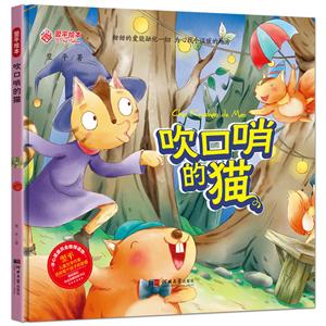 吹口哨的猫(精装)/翌平绘本-技术教育社区