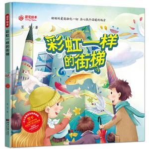 彩虹一样的街梯(精装)/翌平绘本-技术教育社区