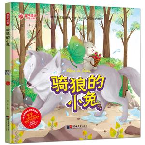 骑狼的小兔(精装)/翌平绘本-技术教育社区