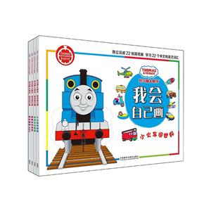 托马斯和朋友?我会自己画托马斯和朋友 我会自己画(套装共4册)(定制)-技术教育社区