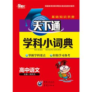 天下图书天下通学科小词典天下通学科小词典高中语文-技术教育社区