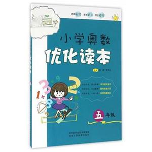 小学奥数优化读本5年级-技术教育社区