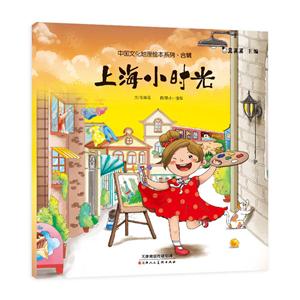 天津人美文化传播有限公司上海小时光/中国文化地理绘本系列合辑-技术教育社区