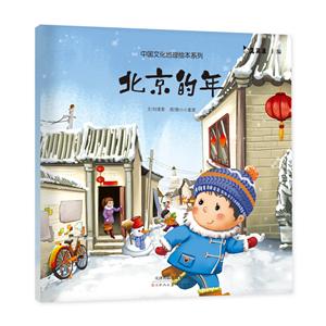 天津人美文化传播有限公司北京的年/中国文化地理绘本系列合辑-技术教育社区