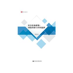 社会企业政策:国际经验与中国选择-技术教育社区