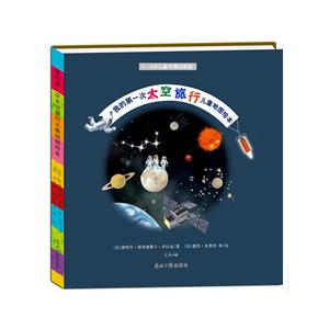 我的第一次太空旅行儿童地图绘本-技术教育社区