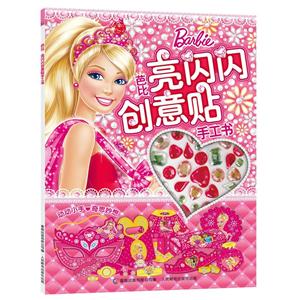 童趣出版有限公司芭比亮闪闪创意贴手工书芭比亮闪闪创意贴手工书-技术教育社区