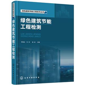 绿色建筑节能工程技术丛书绿色建筑节能工程检测/绿色建筑节能工程技术丛书-技术教育社区