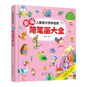 儿童美术资料图库新编简笔画大全/儿童美术资料图库-技术教育社区