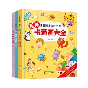 儿童美术资料图库新编卡通画大全/儿童美术资料图库-技术教育社区