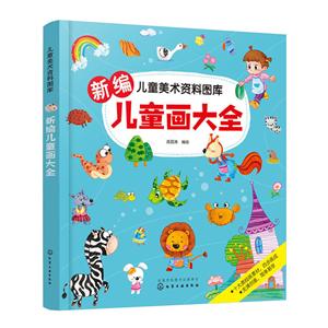 儿童美术资料图库新编儿童画大全/儿童美术资料图库-技术教育社区