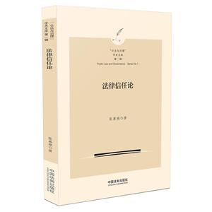公法与治理学术文库法律信任论/公法与治理学术文库-技术教育社区