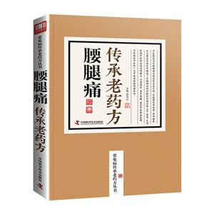 中国科学技术出版社常见病传承老药方丛书腰腿痛传承老药方-技术教育社区