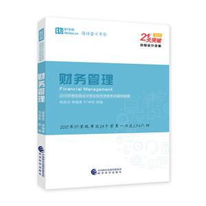 21天突破(2018)(2018)财务管理/21天突破-技术教育社区